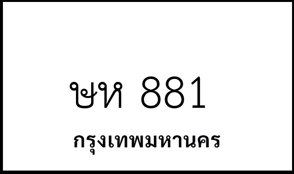 ษห 881
